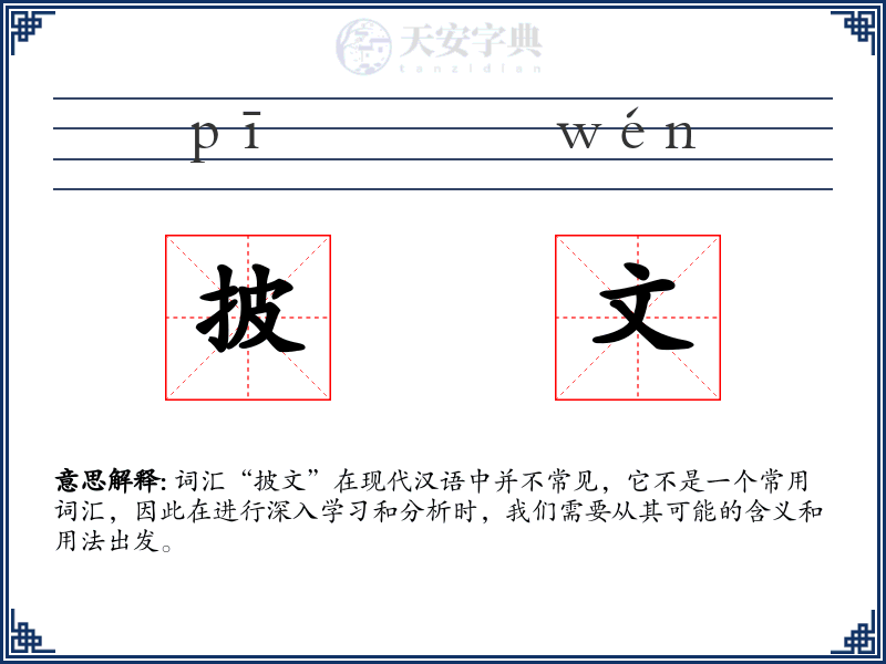 披文