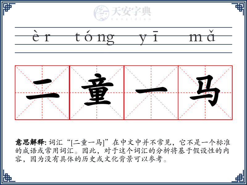 二童一马