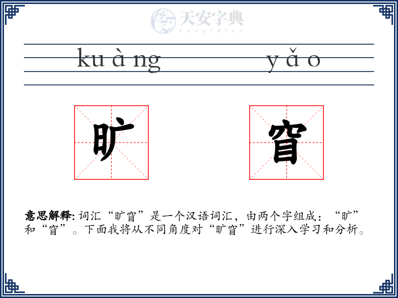旷窅