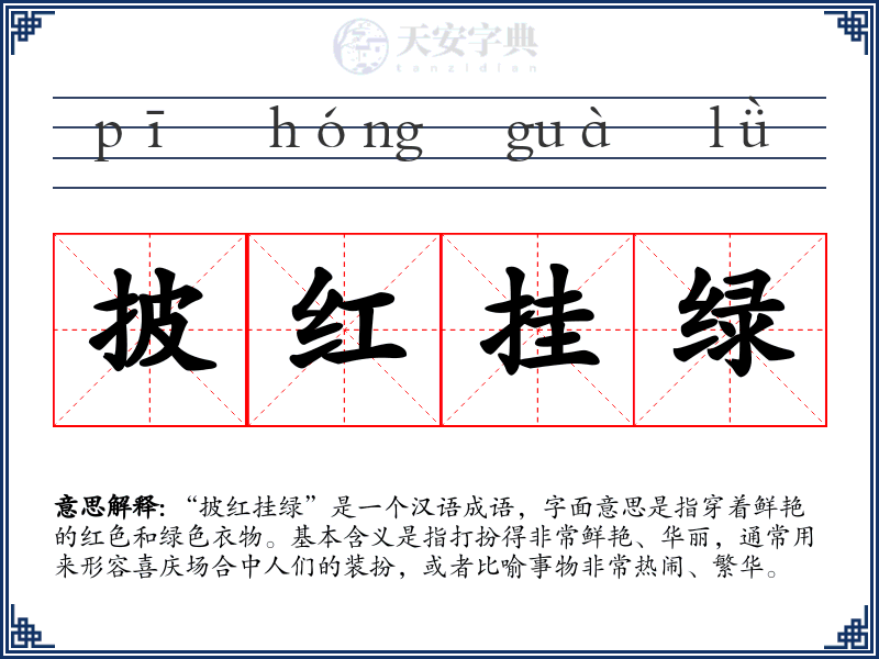 披红挂绿