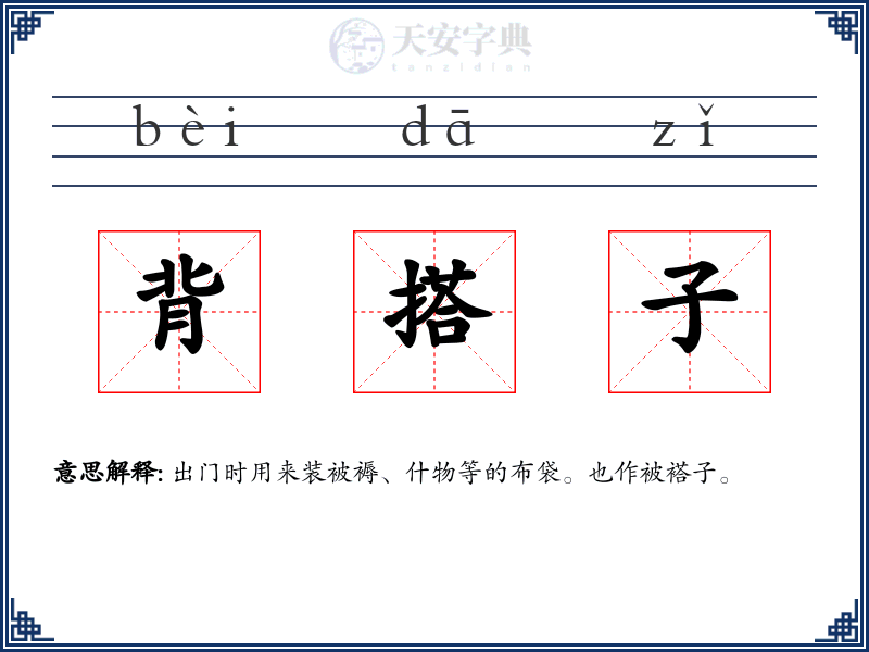 背搭子