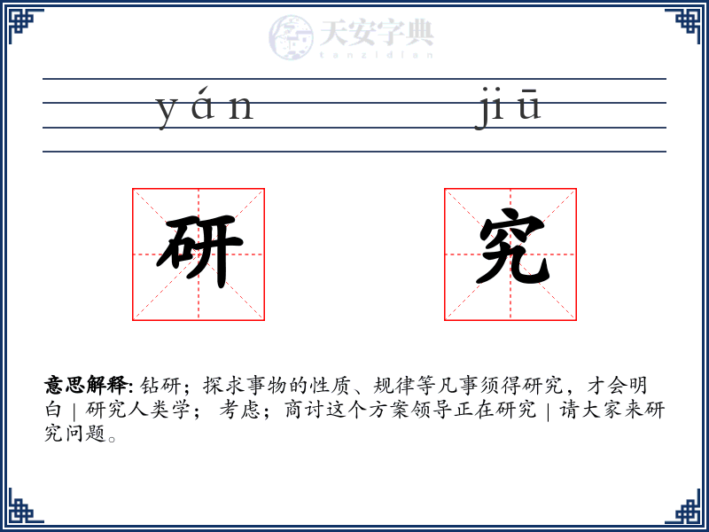 研究