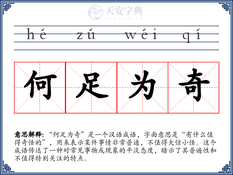 何足为奇