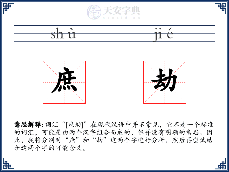 庶劫