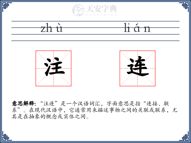 注连