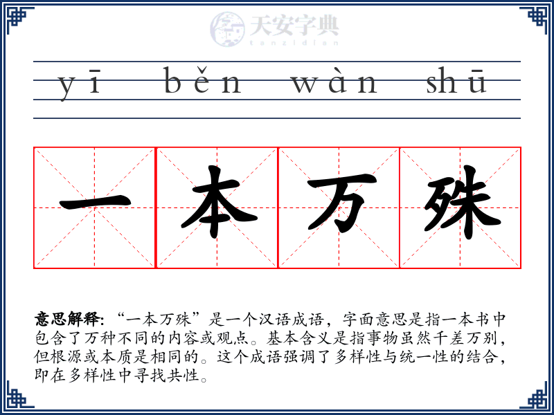 一本万殊
