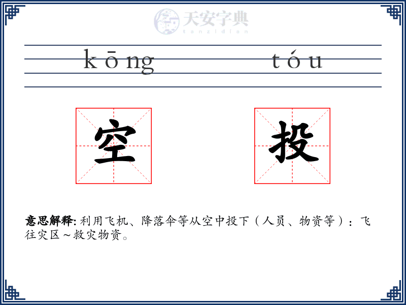 空投