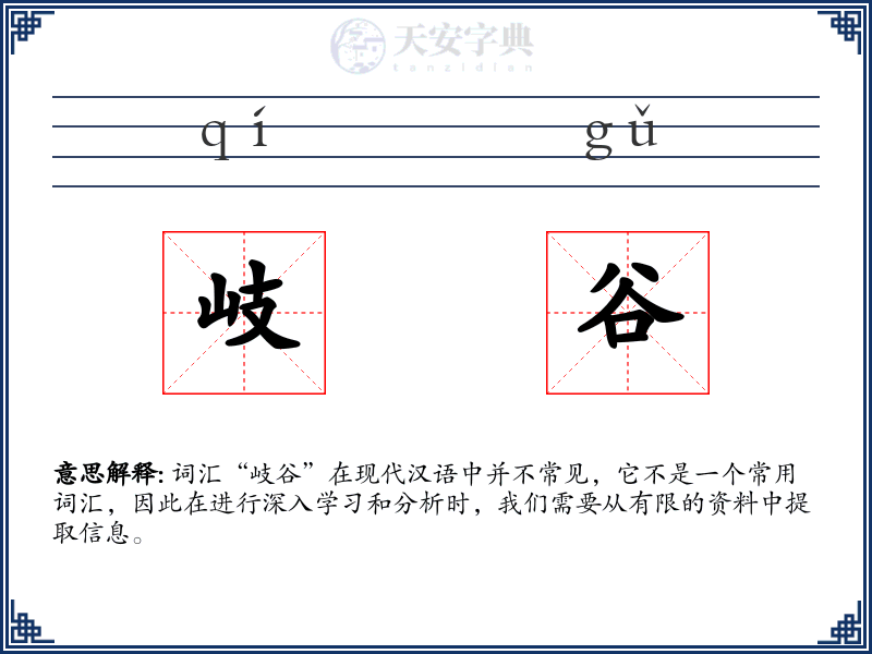 岐谷