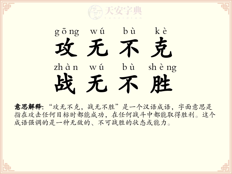 攻无不克，战无不胜