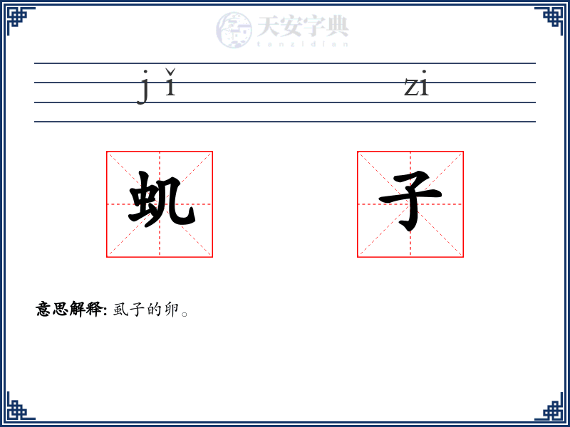 虮子