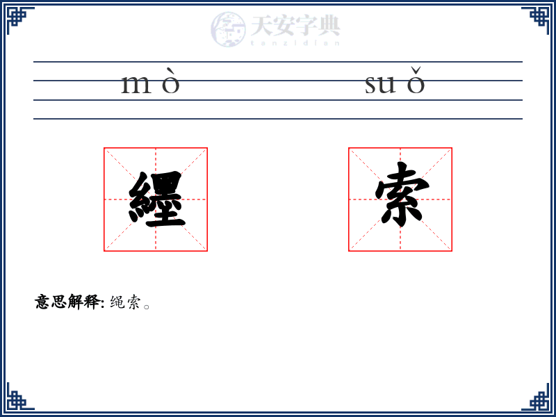 纆索
