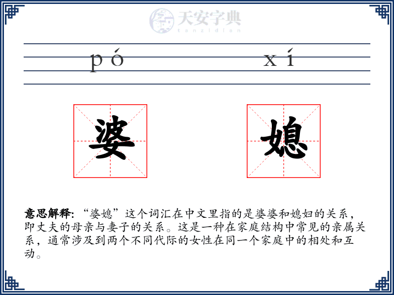 婆媳