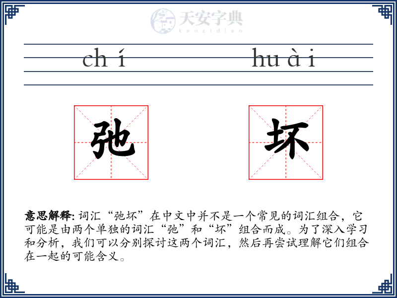 弛坏