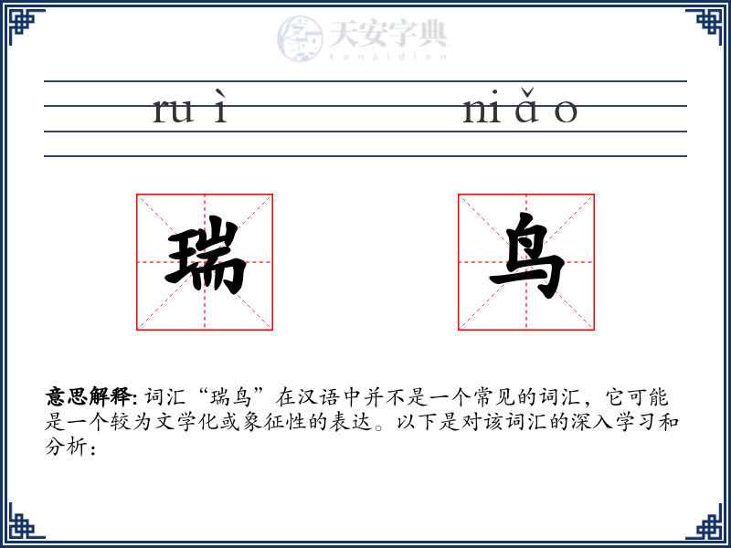 瑞鸟