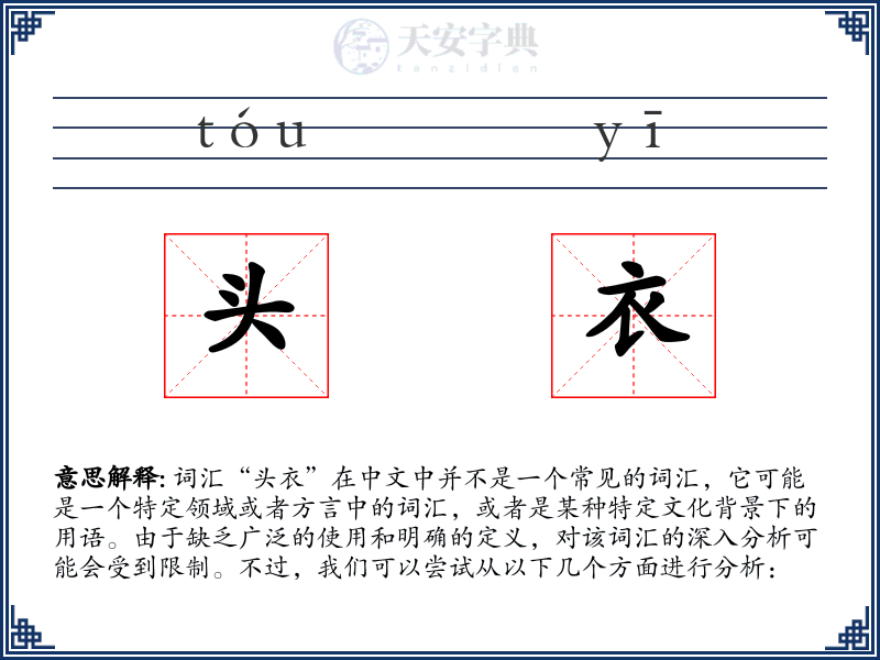 头衣