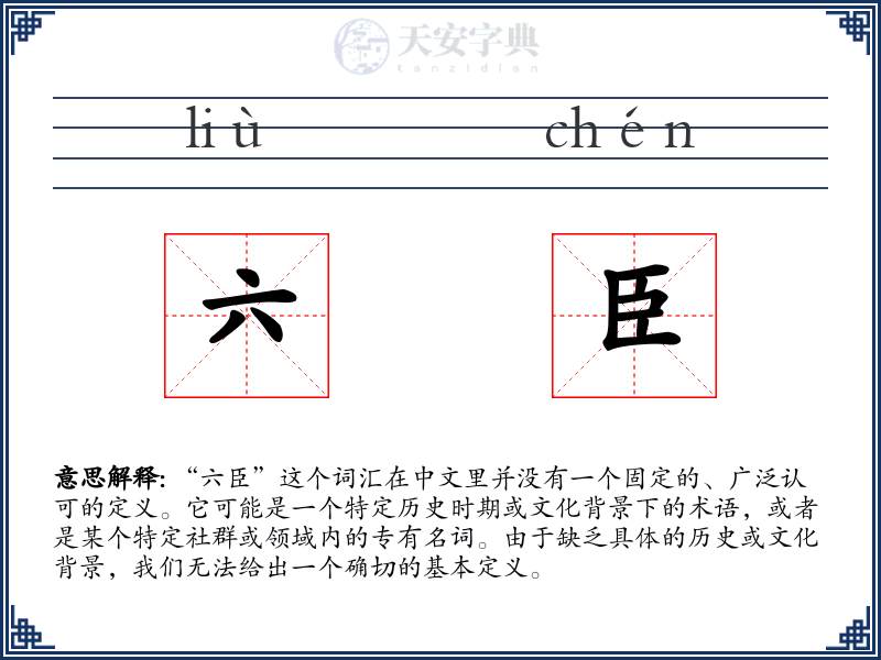 六臣