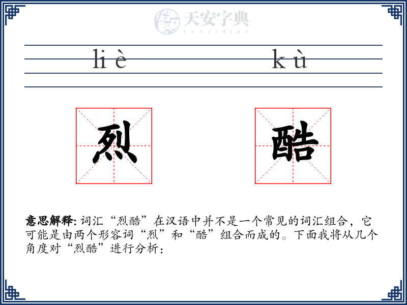 烈酷