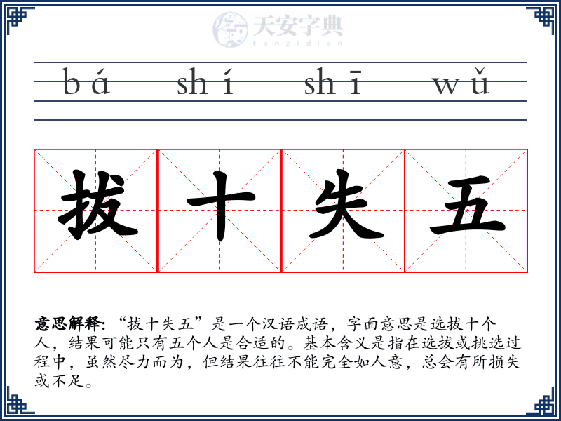 拔十失五