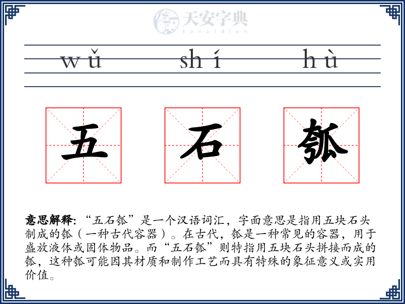五石瓠