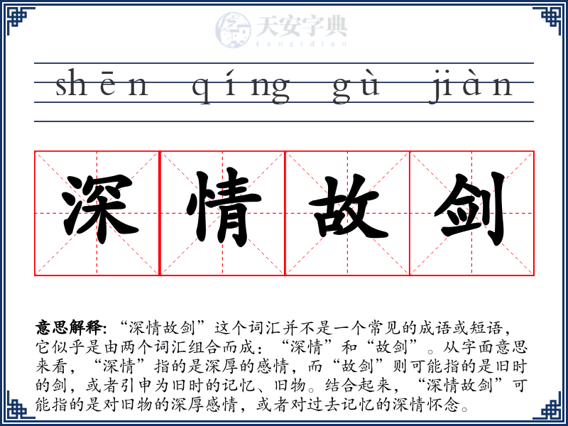 深情故剑