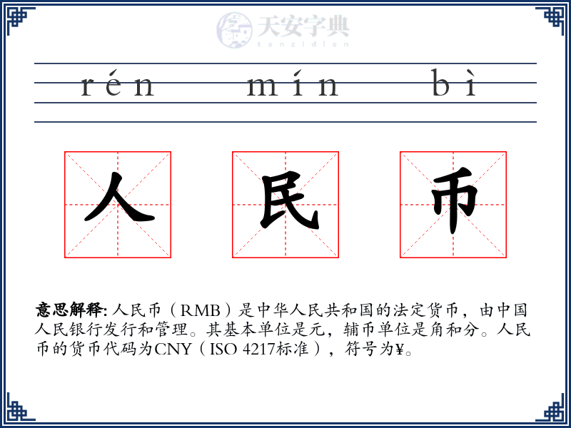 人民币