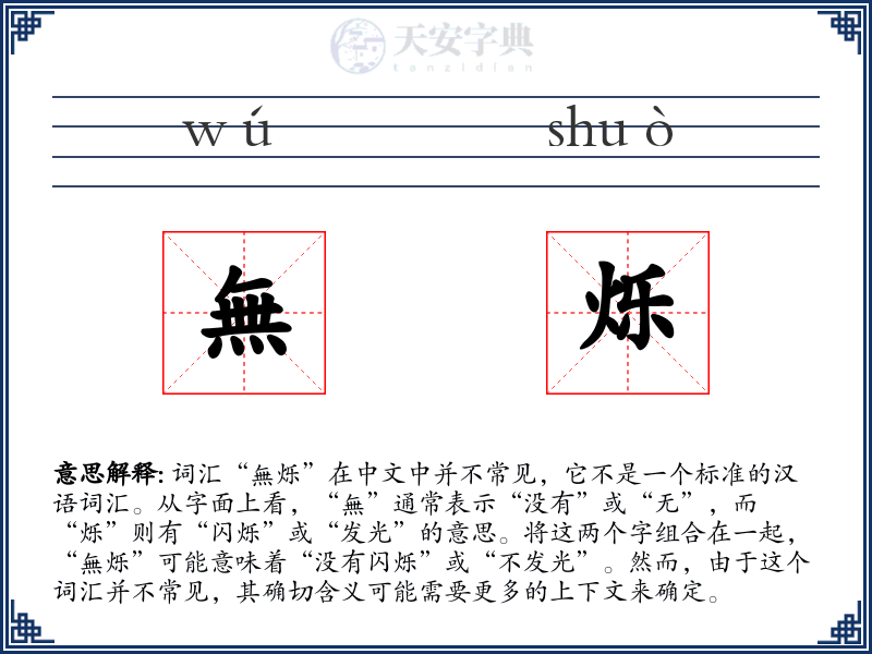 無烁