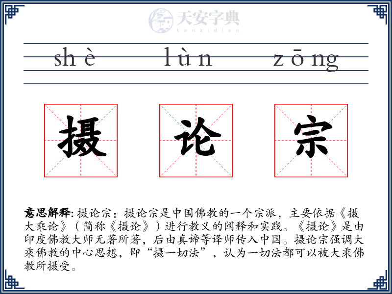 摄论宗