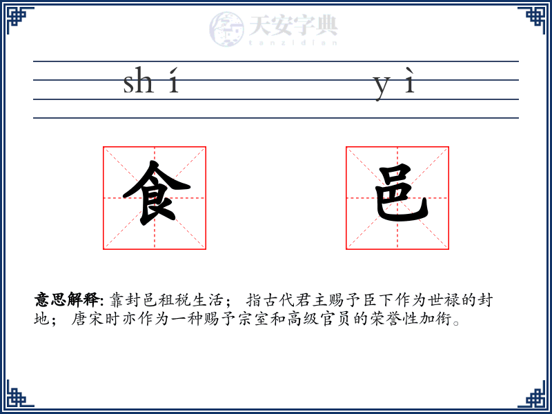 食邑