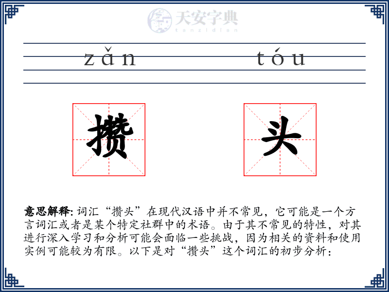 攒头