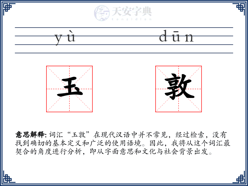 玉敦