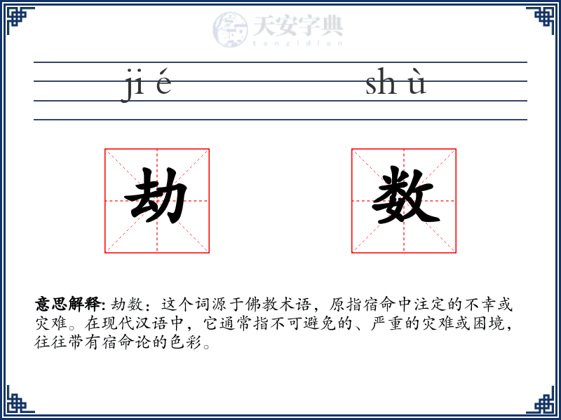 劫数