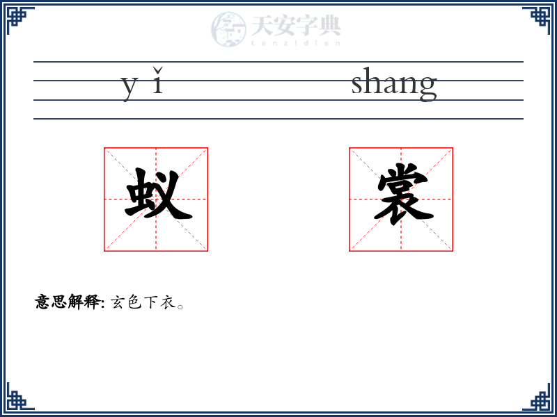 蚁裳