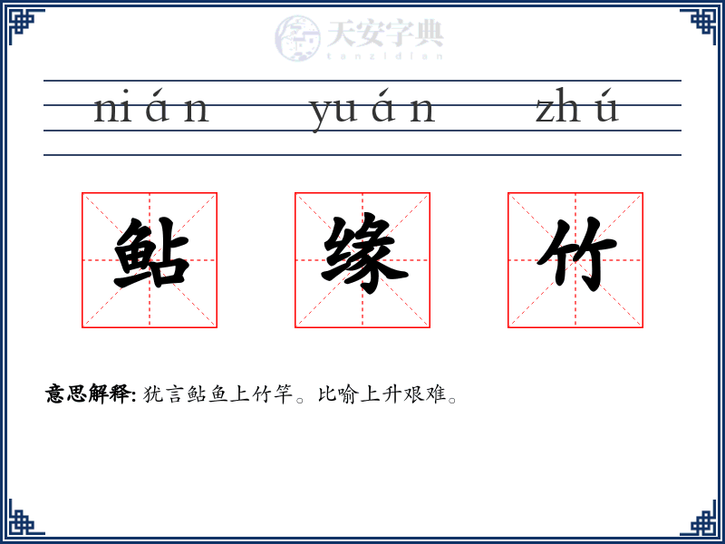 鲇缘竹