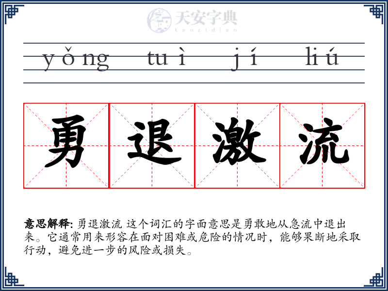 勇退激流