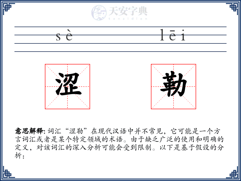 涩勒