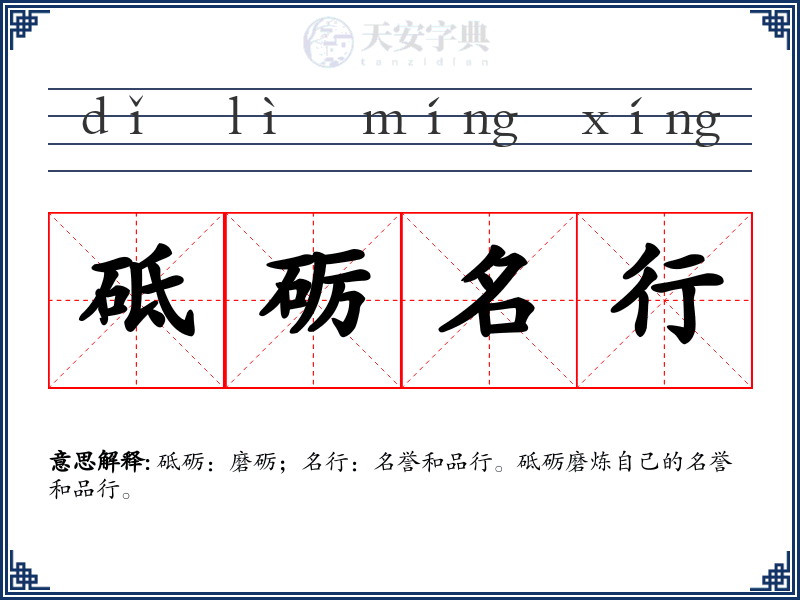 砥砺名行