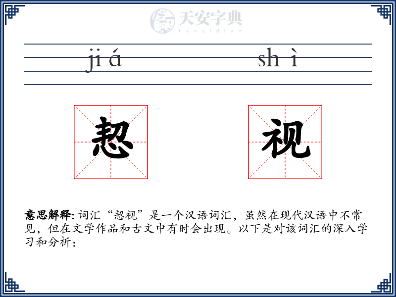 恝视