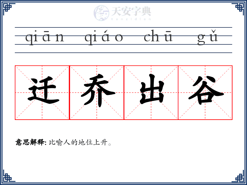 迁乔出谷