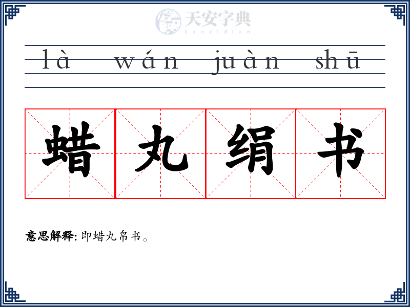 蜡丸绢书