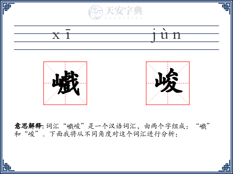 巇峻