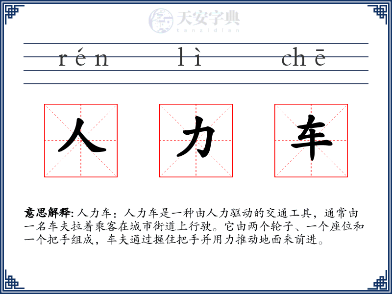 人力车
