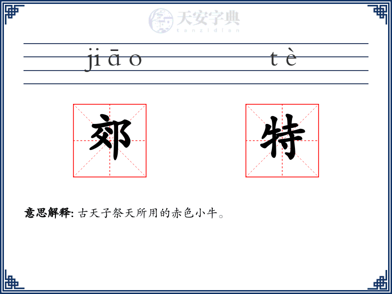 郊特