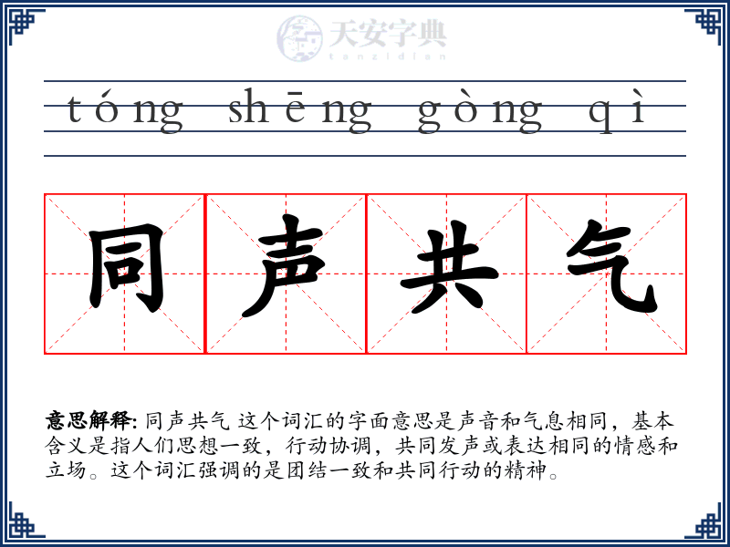 同声共气