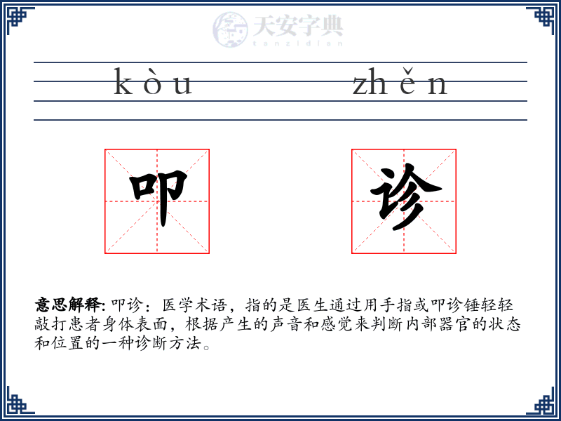 叩诊