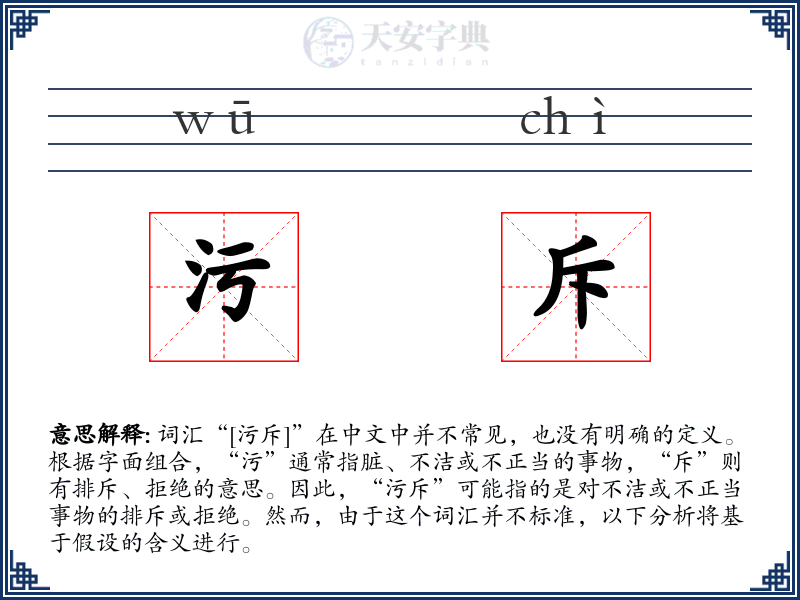 污斥