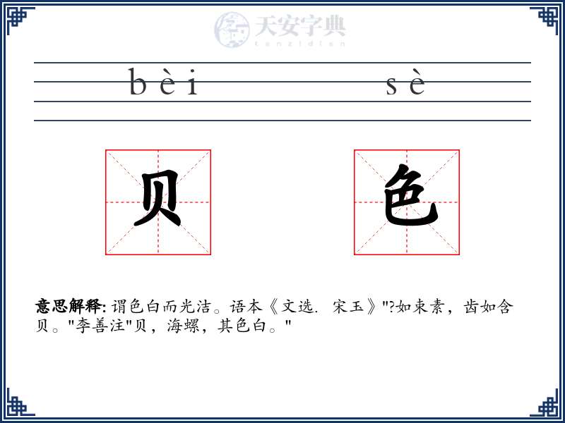 贝色