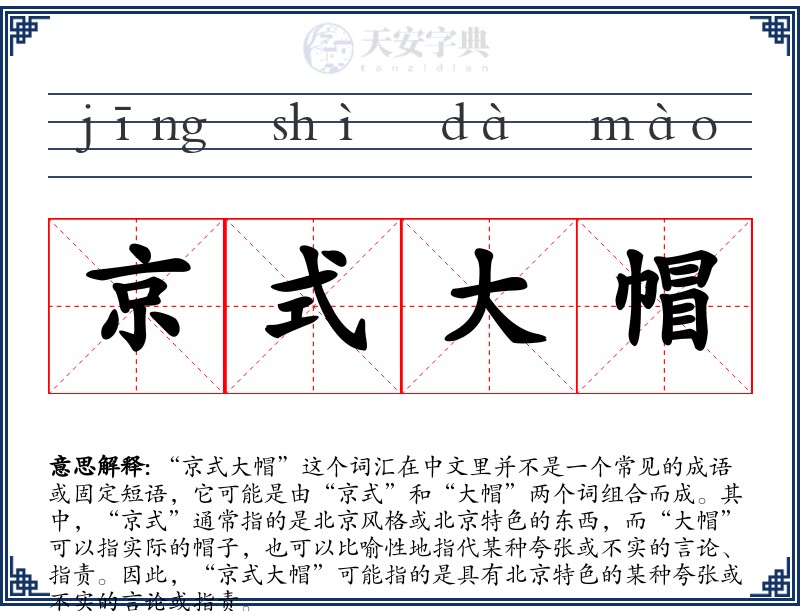 京式大帽
