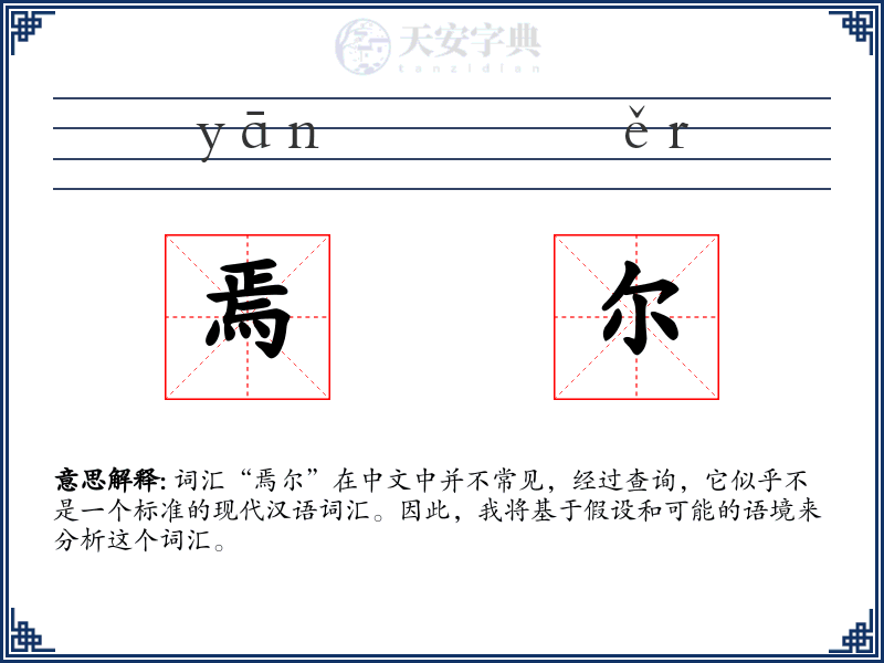 焉尔