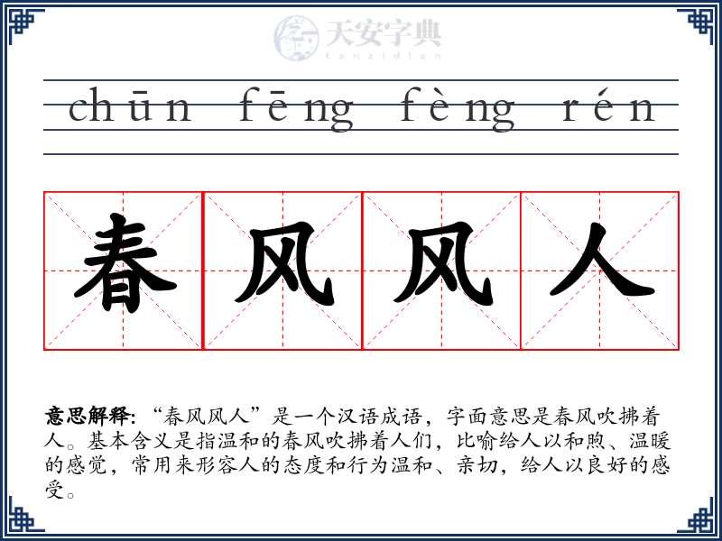 春风风人
