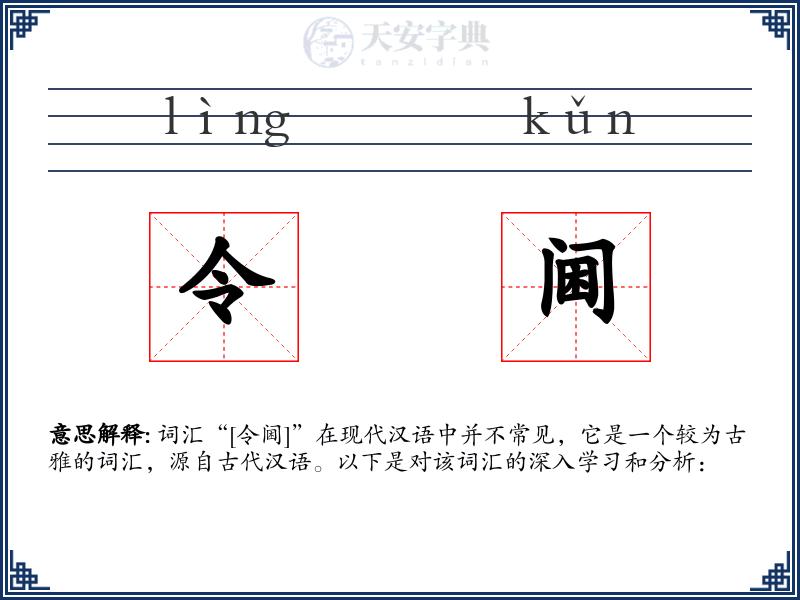 令阃